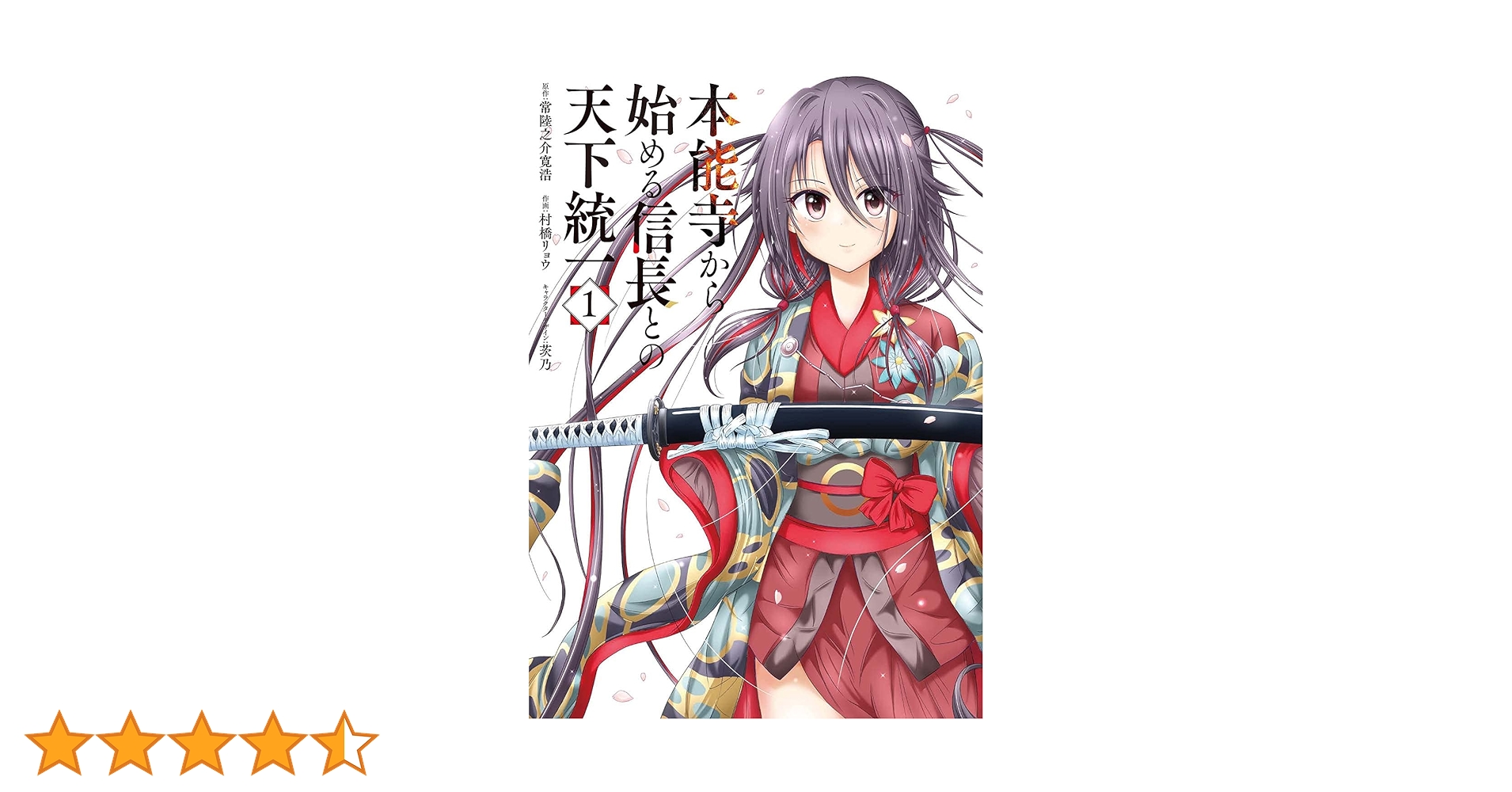 本能寺から始める信長との天下統一 1〜6巻 店舗購入特典22枚セット Amazon.co.jp: 本能寺から始める信長との天下統一1 (電撃